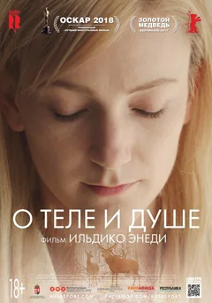 Фильм О теле и душе (2017)