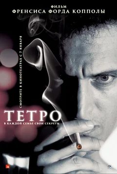 Фильм Тетро (2009)
