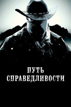 Фильм Путь справедливости (2023)