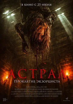 Фильм Астрал. Проклятие экзорциста (2025)
