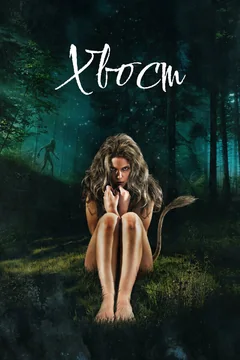 Фильм Хвост (2012)