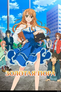 Аниме сериал Золотая пора (1 сезон)
