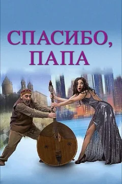 Фильм Спасибо, папа (2014)