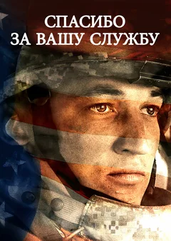 Фильм Спасибо за вашу службу (2017)
