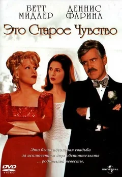 Фильм Это старое чувство (1997)