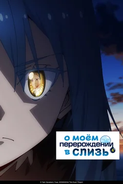 Аниме сериал О моём перерождении в слизь (1-4 сезон)