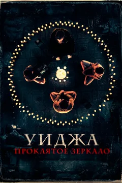 Фильм Уиджа. Проклятое зеркало (2020)
