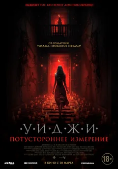 Фильм Уиджи. Потустороннее измерение (2023)