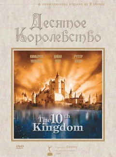 Сериал Десятое королевство (1 сезон)