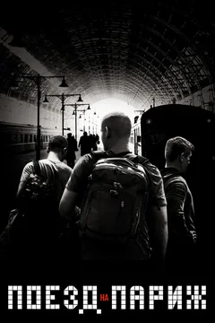 Фильм Поезд на Париж (2018)