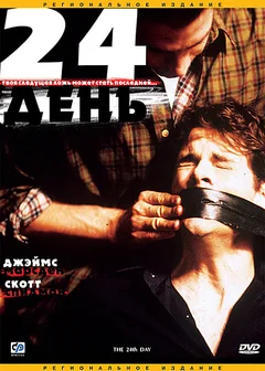 Фильм 24-й день (2004)