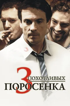 Фильм 3 похотливых поросенка (2007)