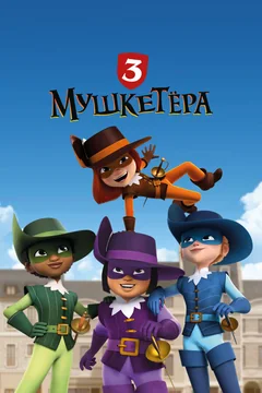 Мультсериал Три мушкетёра (1 сезон)
