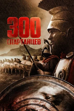Фильм 300 спартанцев (1962)