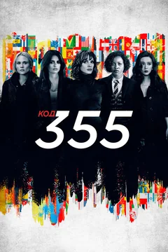 Фильм Код 355 (2022)