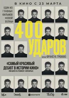 Фильм Четыреста ударов (1959)