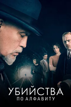 Сериал Убийства по алфавиту (1 сезон)
