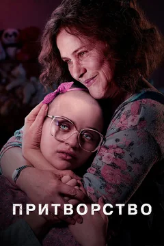 Сериал Притворство (1 сезон)