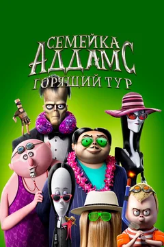Мультфильм Семейка Аддамс: Горящий тур (2021)