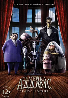 Мультфильм Семейка Аддамс (2019)