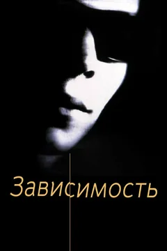 Фильм Зависимость (1994)