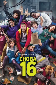 Фильм Снова 16 (2013)