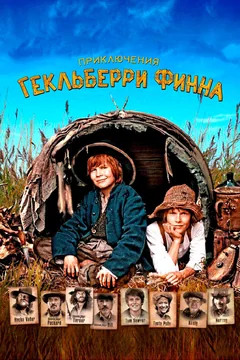 Фильм Приключения Гекльберри Финна (2012)