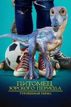 Фильм Питомец Юрского периода. Утраченная тайна (2023)