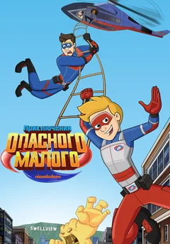 Мультсериал Приключения Опасного Малого (1 сезон)