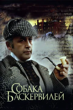 Фильм Приключения Шерлока Холмса и доктора Ватсона: Собака Баскервилей (1981)