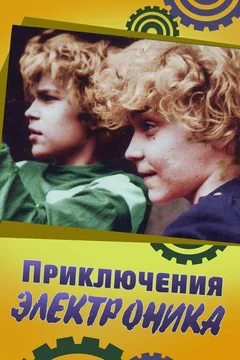 Сериал Приключения Электроника (1 сезон)