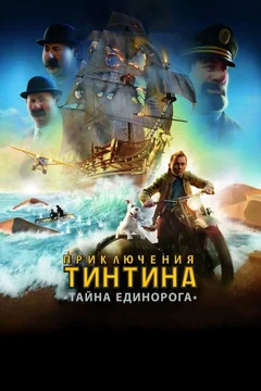 Мультфильм Приключения Тинтина: Тайна единорога (2011)