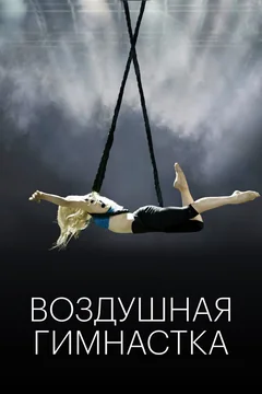 Фильм Воздушная гимнастка (2020)