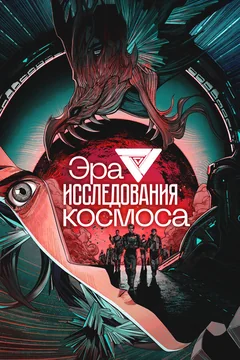 Мультсериал Эра исследования космоса (1 сезон)
