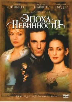 Фильм Эпоха невинности (1993)