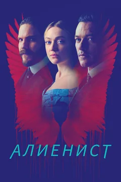 Сериал Алиенист (1-2 сезон)