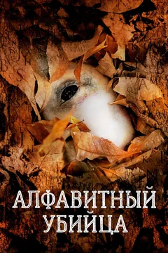 Фильм Алфавитный убийца (2008)