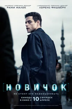 Фильм Новичок (2025)
