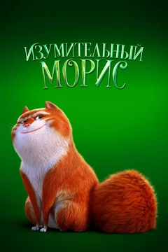 Мультфильм Изумительный Морис (2022)