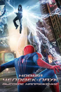 Фильм Новый Человек-паук: Высокое напряжение (2014)