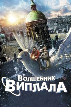 Фильм Волшебник Виплала (2014)
