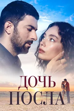 Сериал Дочь посла (1-2 сезон)