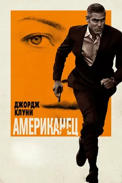 Фильм Американец (2010)