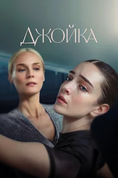 Фильм Джойка (2023)