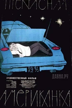 Фильм Прекрасная американка (1961)