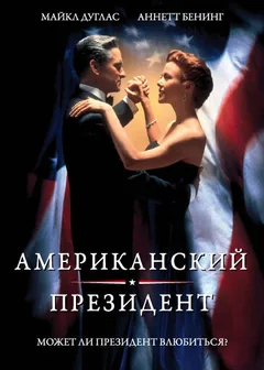 Фильм Американский президент (1995)
