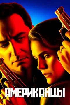 Сериал Американцы (1-6 сезон)