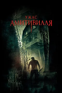 Фильм Ужас Амитивилля (2005)