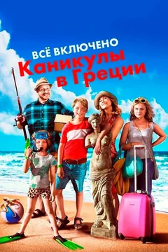 Фильм Всё включено: Каникулы в Греции (2012)