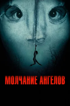 Фильм Молчание ангелов (2023)